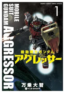 機動戦士ガンダム アグレッサー