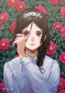 さざんか