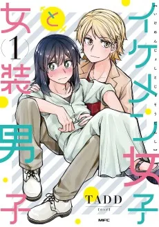 イケメン女子と女装男子