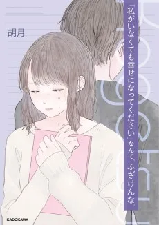「私がいなくても幸せになってください」なんて、ふざけんな。