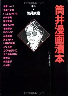 筒井漫画涜本