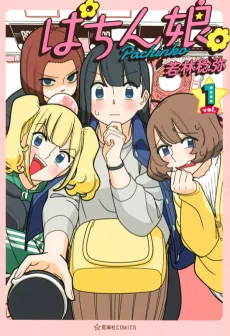 ぱちん子