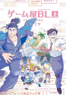ゲーム屋BL