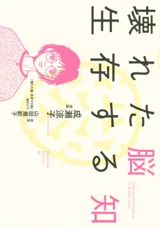 壊れた脳 生存する知