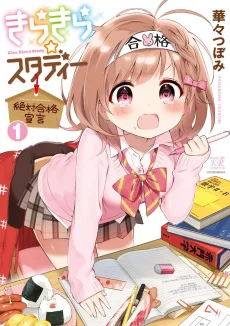 きらきら★スタディー ～絶対合格宣言～