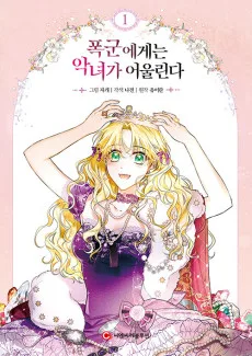 暴君には悪女がお似合い