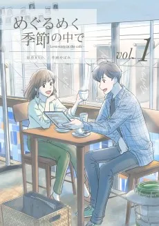 めぐるめく季節の中で