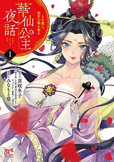 華仙公主夜話　その麗人、後宮の闇を斬る