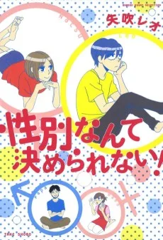 性別なんて決められない!