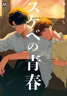 スケベの青春