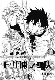 トリ捕ラエ人