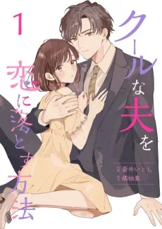 クールな夫を恋に落とす方法
