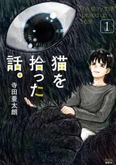 猫を拾った話