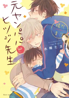 元ヤンパパ と ヒツジ先生 陽だまり
