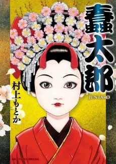 蠢太郎