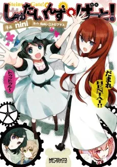 しゅたいんず・げーと！