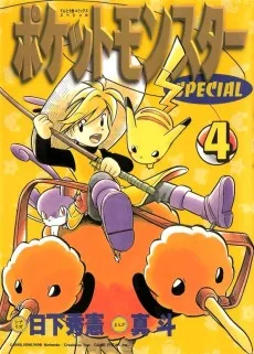 ポケットモンスターSPECIAL イエロー