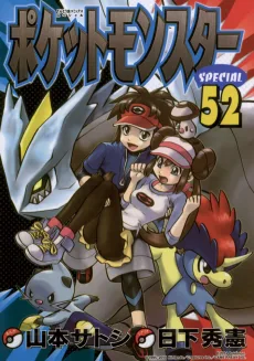 ポケットモンスターSPECIAL ブラック２ ・ ホワイト２
