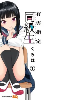 有害指定同級生