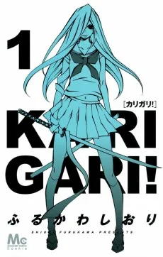カリガリ！