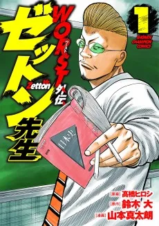 WORST外伝 ゼットン先生