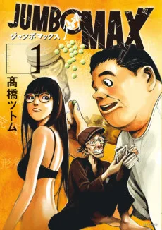 JUMBO MAX ～ハイパーED薬密造人～