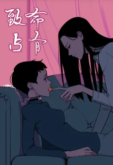 致命占有
