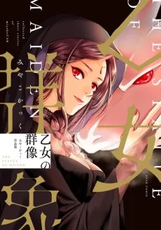 乙女の群像