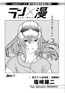 ラン×漫