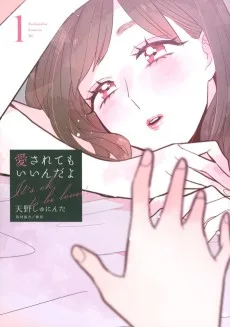 愛されてもいいんだよ