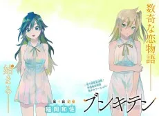 ブンキテン