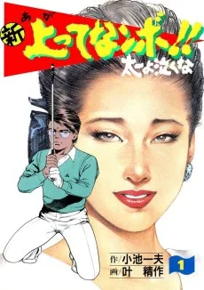 新上ってなンボ！！ 太一よ泣くな