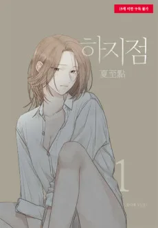 濡れた夏～年下男子と背徳に溺れる～