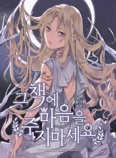その本に心をあげないでください