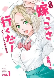 おら、嫁っこさ行くだ！～コスプレJKの秘密の愛情～