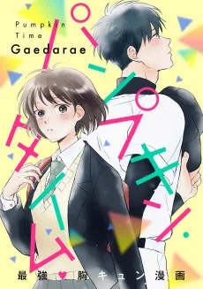 パンプキン・タイム