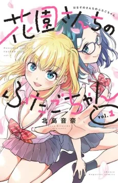 花園さんちのふたごちゃん