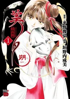 吸血姫美夕 朔