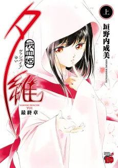 吸血姫夕維 最終章