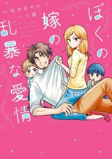 ぼくの嫁の乱暴な愛情