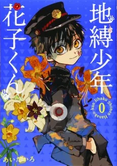 地縛少年 花子くん 0