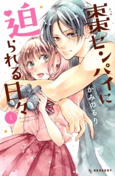 棗センパイに迫られる日々