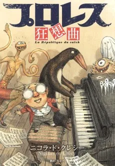 プロレス狂想曲