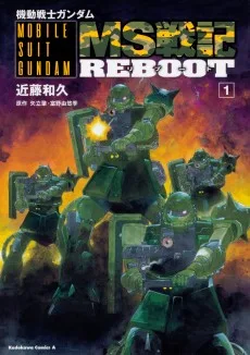 機動戦士ガンダム MS戦記REBOOT