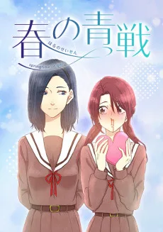 春の青戦