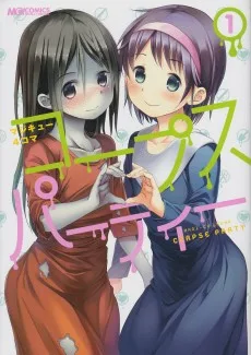 マジキュー4コマ コープスパーティー
