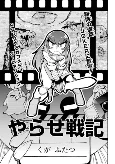 やらせ戦記