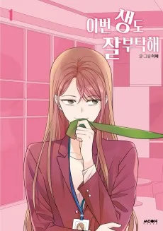 生まれ変わってもよろしく