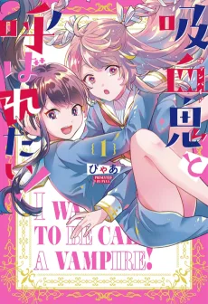 吸血鬼と呼ばれたい