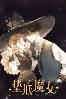 垫底魔女